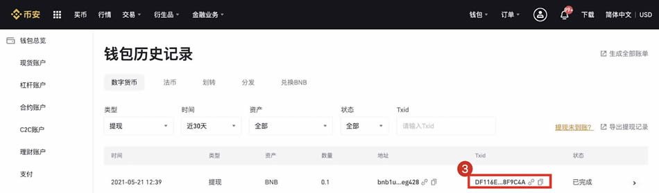 币安交易平台查询转账ID操作教程