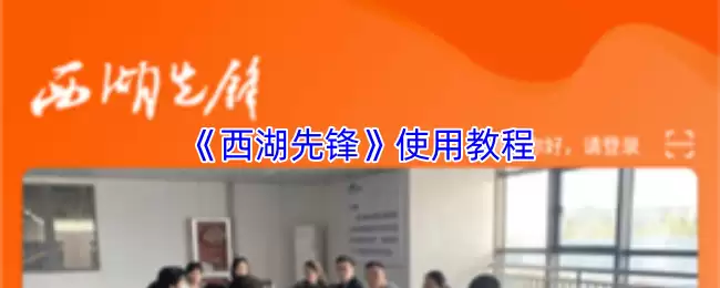 《西湖先锋》使用教程