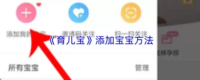 《育婴宝》添加宝宝方法