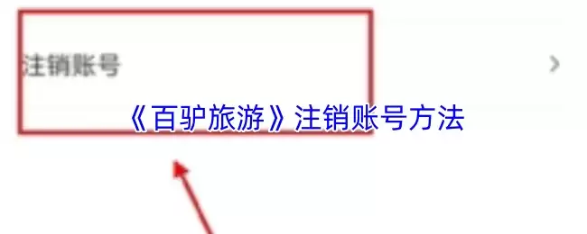 《百驴旅游》注销账号方法