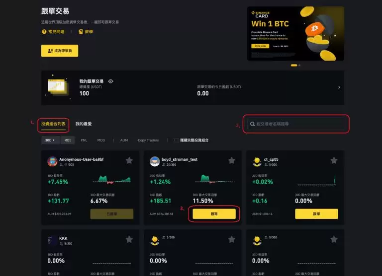 币安合约、现货跟单交易教学:新手如何参与？怎样才能赚更多？