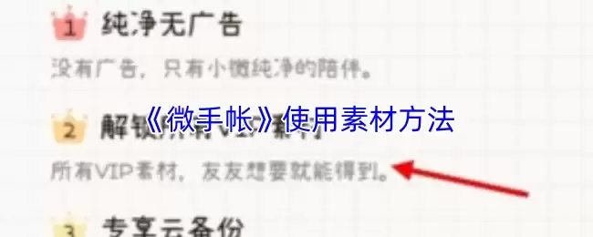 《微手帐》使用素材方法
