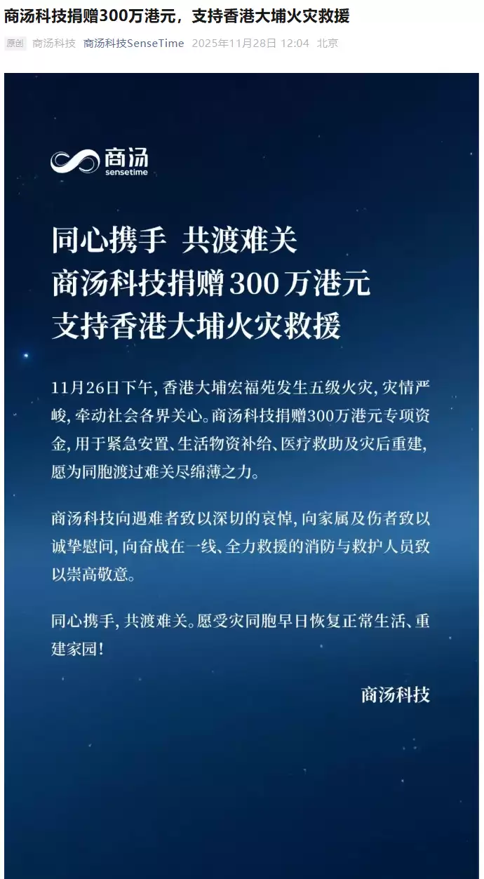 商汤科技捐赠 300 万港元，支持香港大埔火灾救援