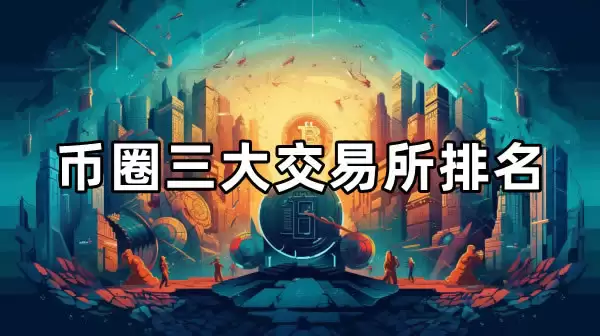 币圈三大交易所排名 2025年十大虚拟币交易APP最新榜单