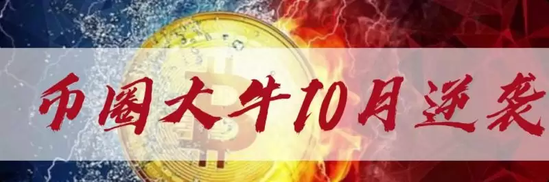 币圈十月会发生什么事情？币圈还有机会吗？