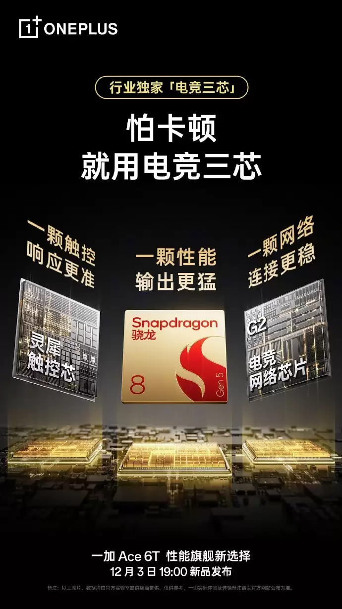 一加 Ace 6T公布卖点:行业独家电竞三芯、8300mAh 超巨量电池