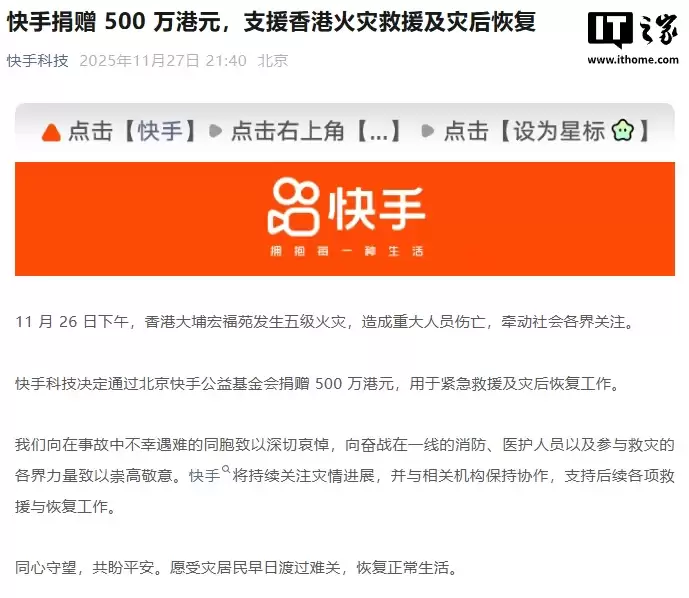 快手捐赠500万港币,支援香港火灾救援及灾后恢复