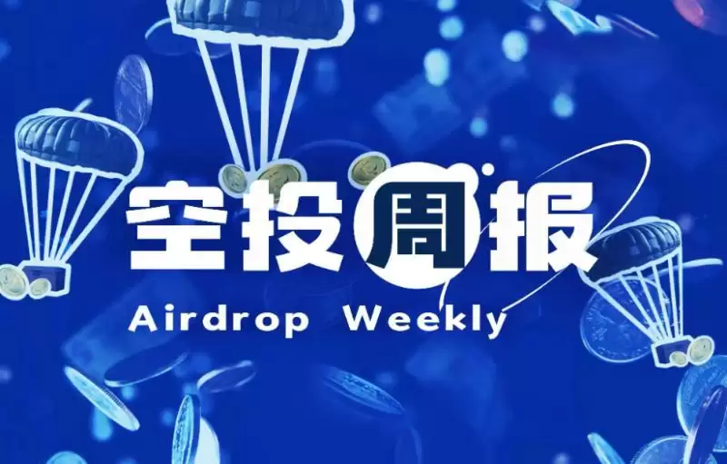 一周空投领取:28日Grass空投申领开启；pump.fun确认空投计划