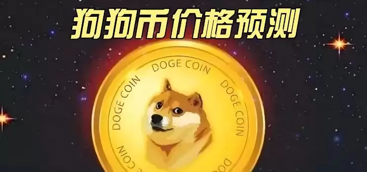 狗狗币最新价格预测:近期价格可能暴涨50% 2030年将涨至3.015