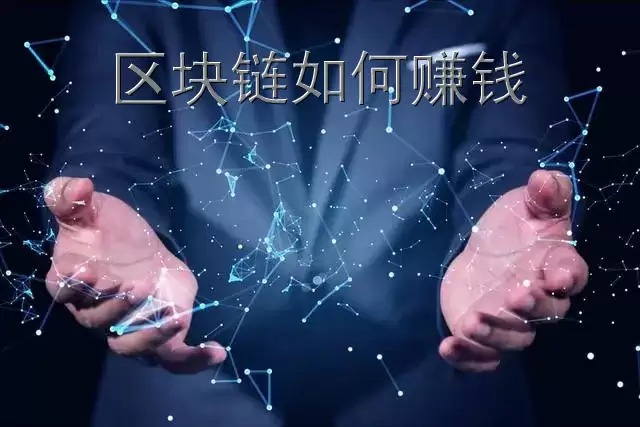 区块链怎么赚钱 如何通过区块链赚钱