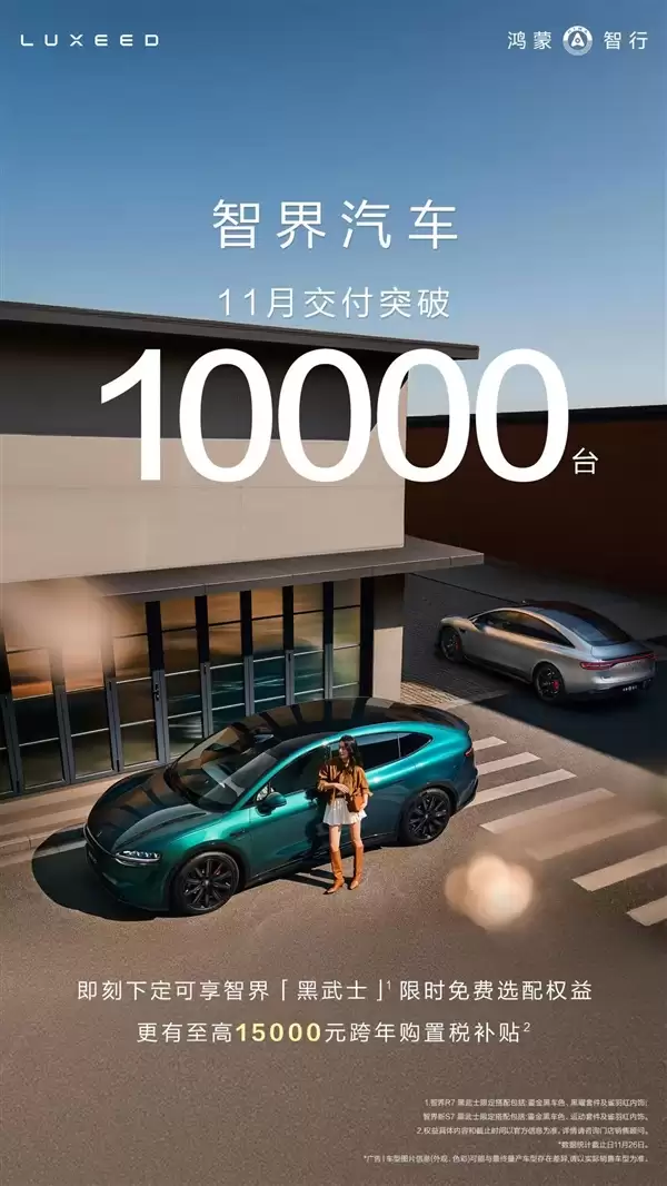 好学生提前交卷 鸿蒙智行智界11月交付再破万台