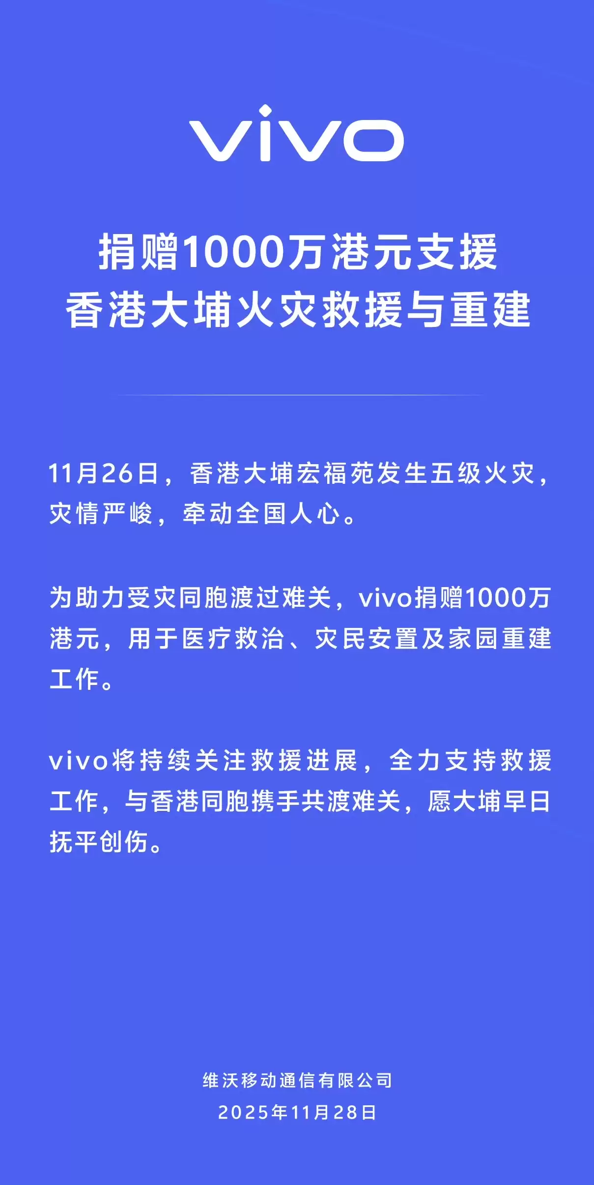 vivo 捐赠 1000 万港元支援香港大埔火灾救援与重建