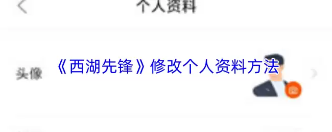 《西湖先锋》修改个人资料方法