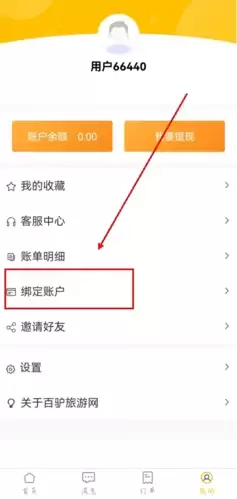 《百驴旅游》绑定微信方法