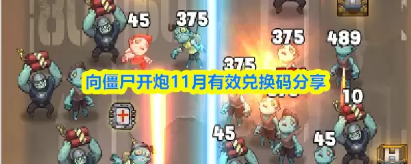 向僵尸开炮11月有效兑换码分享