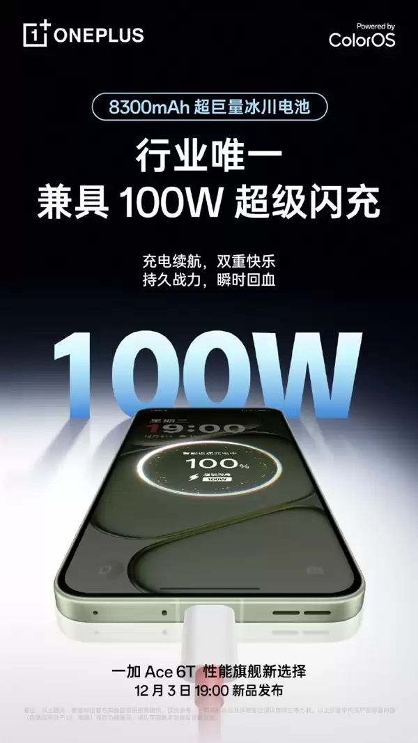 一加 Ace6T成 “充电宝刺客”：全行业唯一的8300mAh＋百瓦快充方案