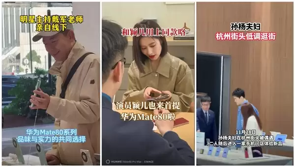 华为Mate 80系列火出圈:多位明星到店体验 当场下单