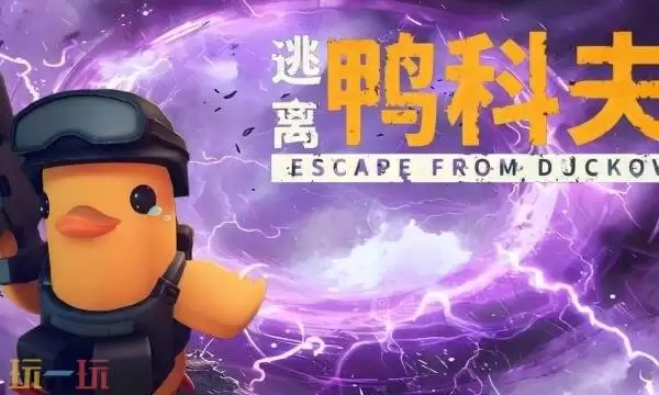 逃离鸭科夫mf怎么获得 mf获取方法及蓝图位置分享