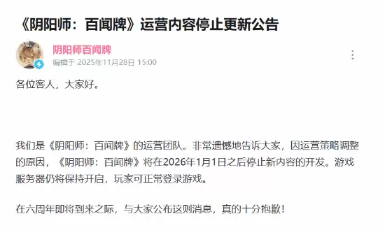 阴阳师：百闻牌将停更内容，2026年起终止开发