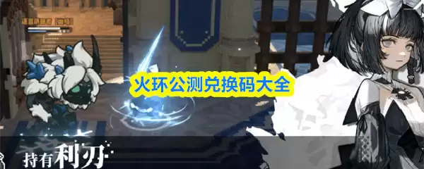 火环公测兑换码大全