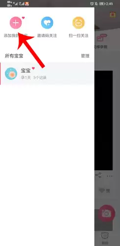 《育婴宝》添加宝宝方法