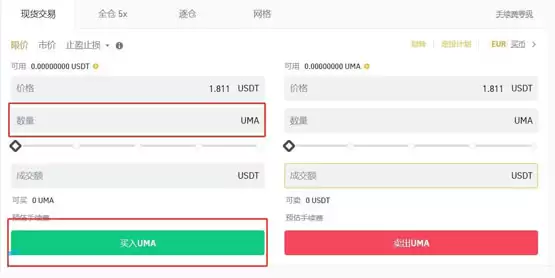 UMA币买入操作