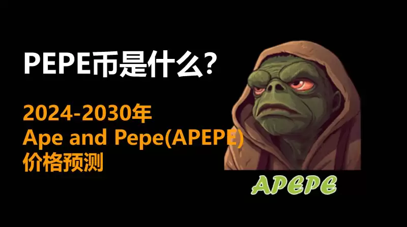 PEPE币是什么？2025-2030年Ape and Pepe(APEPE)价格预测