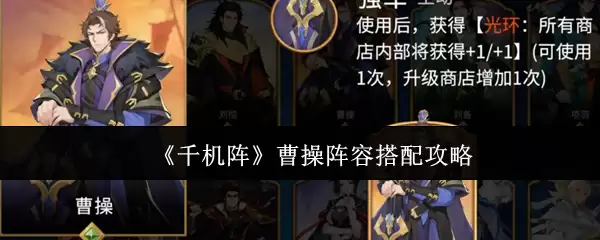 《千机阵》曹操阵容搭配攻略