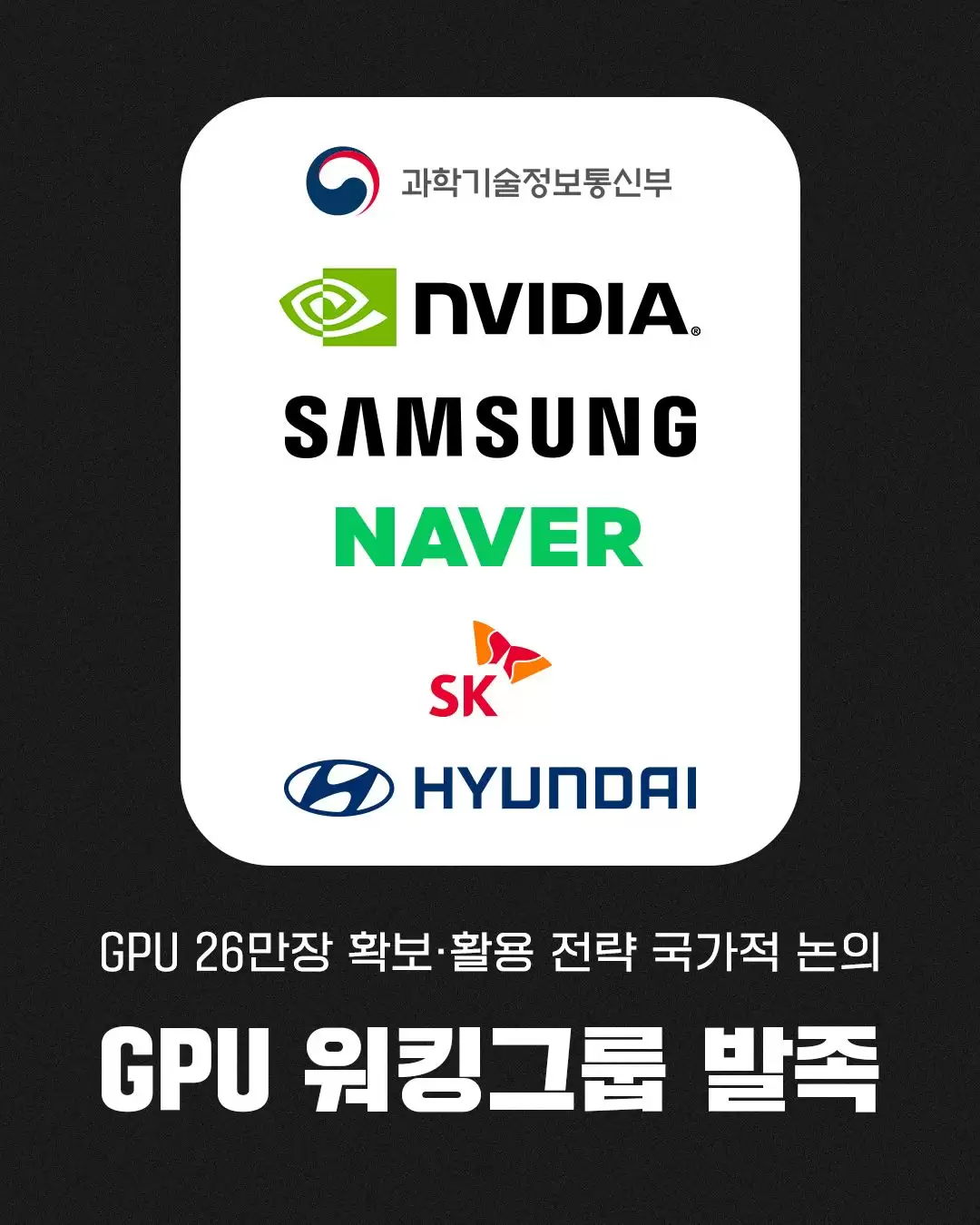 韩国政府牵头成立 GPU 工作组，联合四大韩企采购 26 万块英伟达显卡