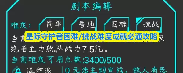 星际守护者困难/挑战难度成就必通攻略