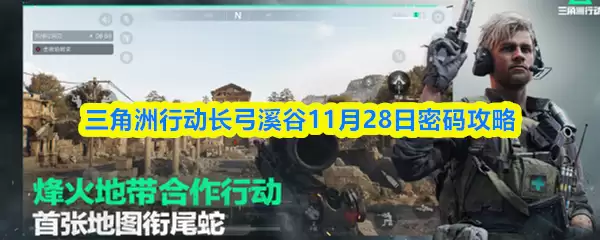 三角洲行动长弓溪谷11月28日密码攻略