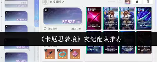 《卡厄思梦境》友纪配队推荐