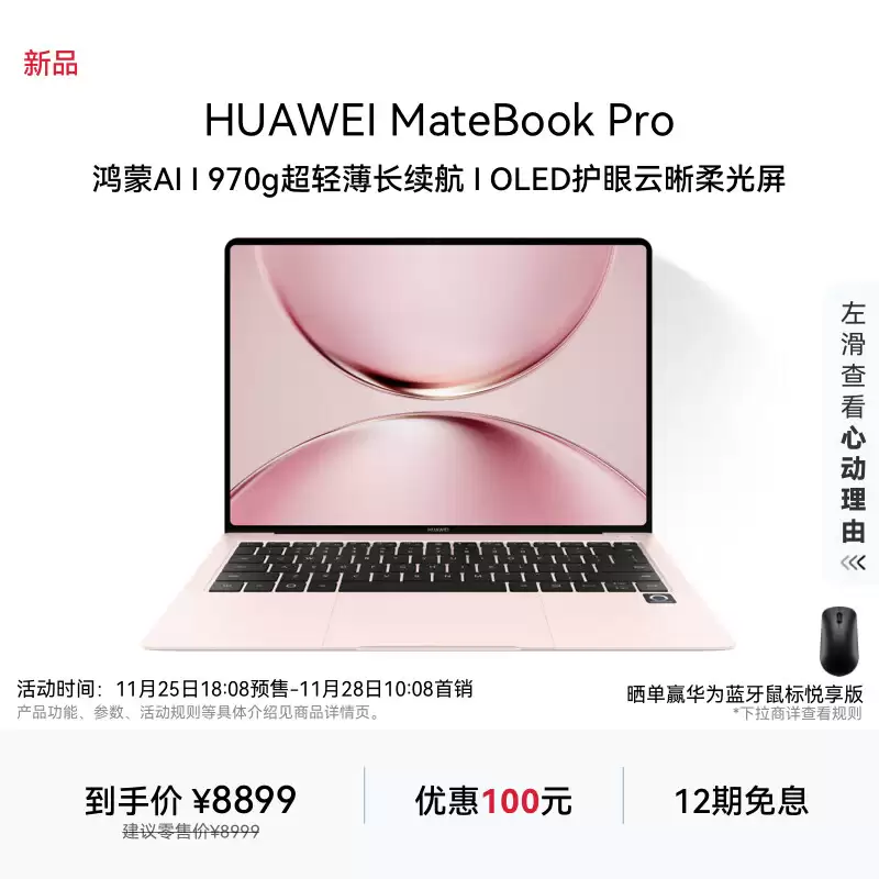 8899 元起，华为 MateBook Pro 笔记本全新“揽晓粉”配色开售