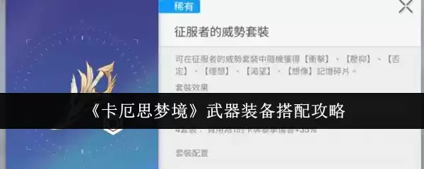 《卡厄思梦境》武器装备搭配攻略