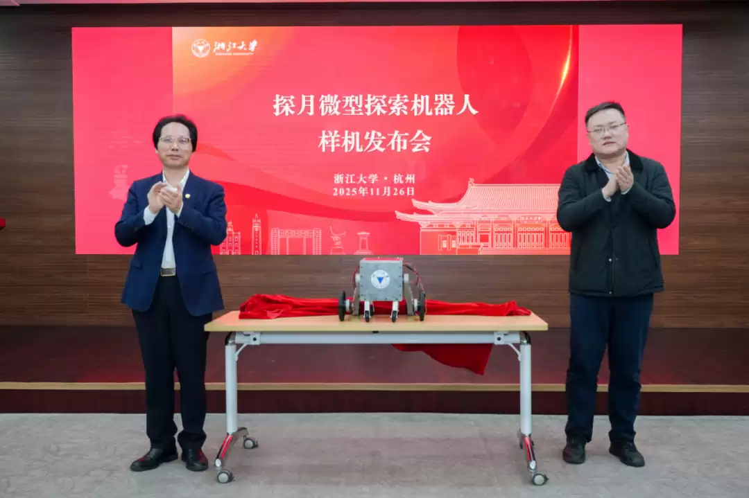 浙大探月微型探索机器人样机亮相,影石提供影像支持