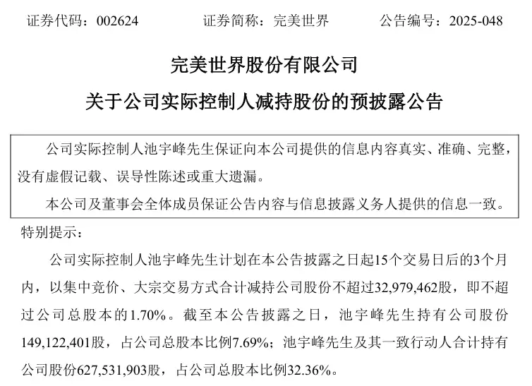 完美世界实控人池宇峰拟套现5亿元，公司股价大跌近7%
