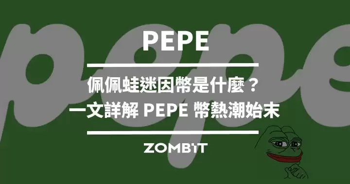 PEPE币是什么？一文详解PEPE佩佩蛙迷因币热潮始末