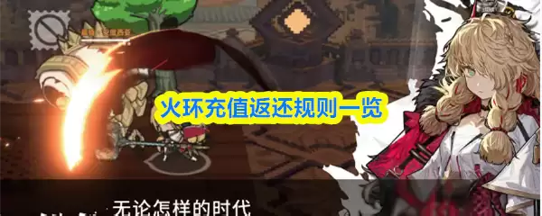 火环充值返还规则一览