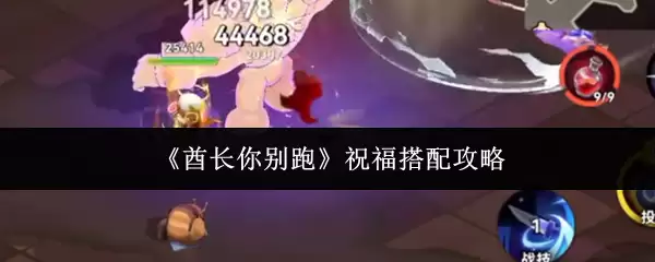 《咒术你跑啥》祝福搭配攻略