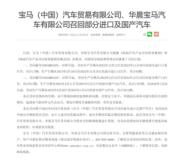 高压系统误关闭 存动力丢失风险！宝马中国召回iX1、i3、i5、i7多款车型