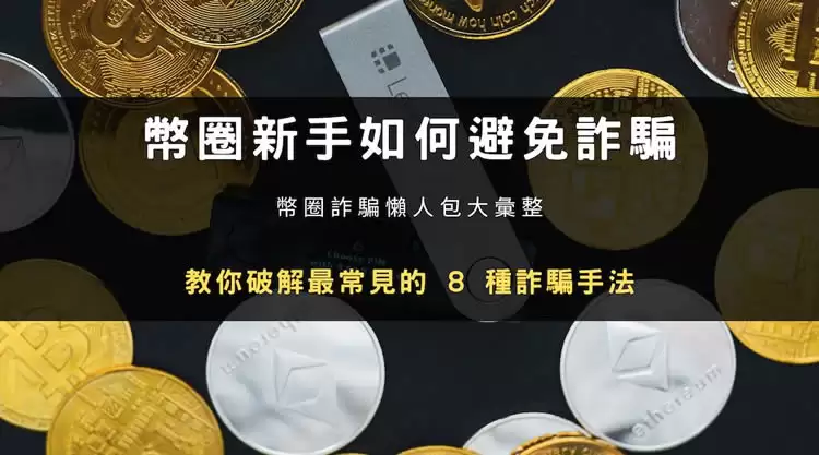 币圈新手如何避免诈 骗?八种最常见的虚拟货币诈 骗手法