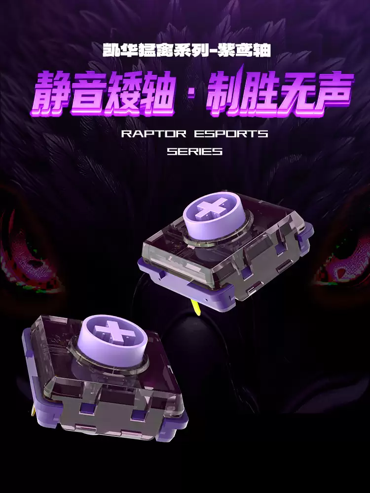 凯华发布新款机械矮轴 —— 紫雀轴：POM 轴芯，0.8mm 短触发行程