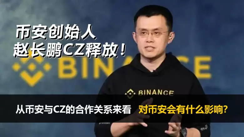 币安创办人赵长鹏CZ被释放后,对币安会有什么影响？