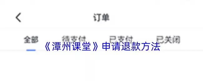 《檀州课堂》申请退款方法