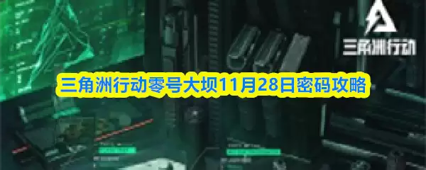 三角洲行动零号大坝11月28日密码攻略
