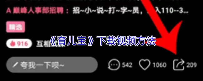 《育儿宝》下载视频方法