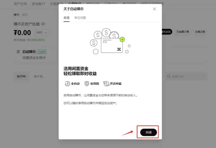 自动赚币关闭确认页面示意图