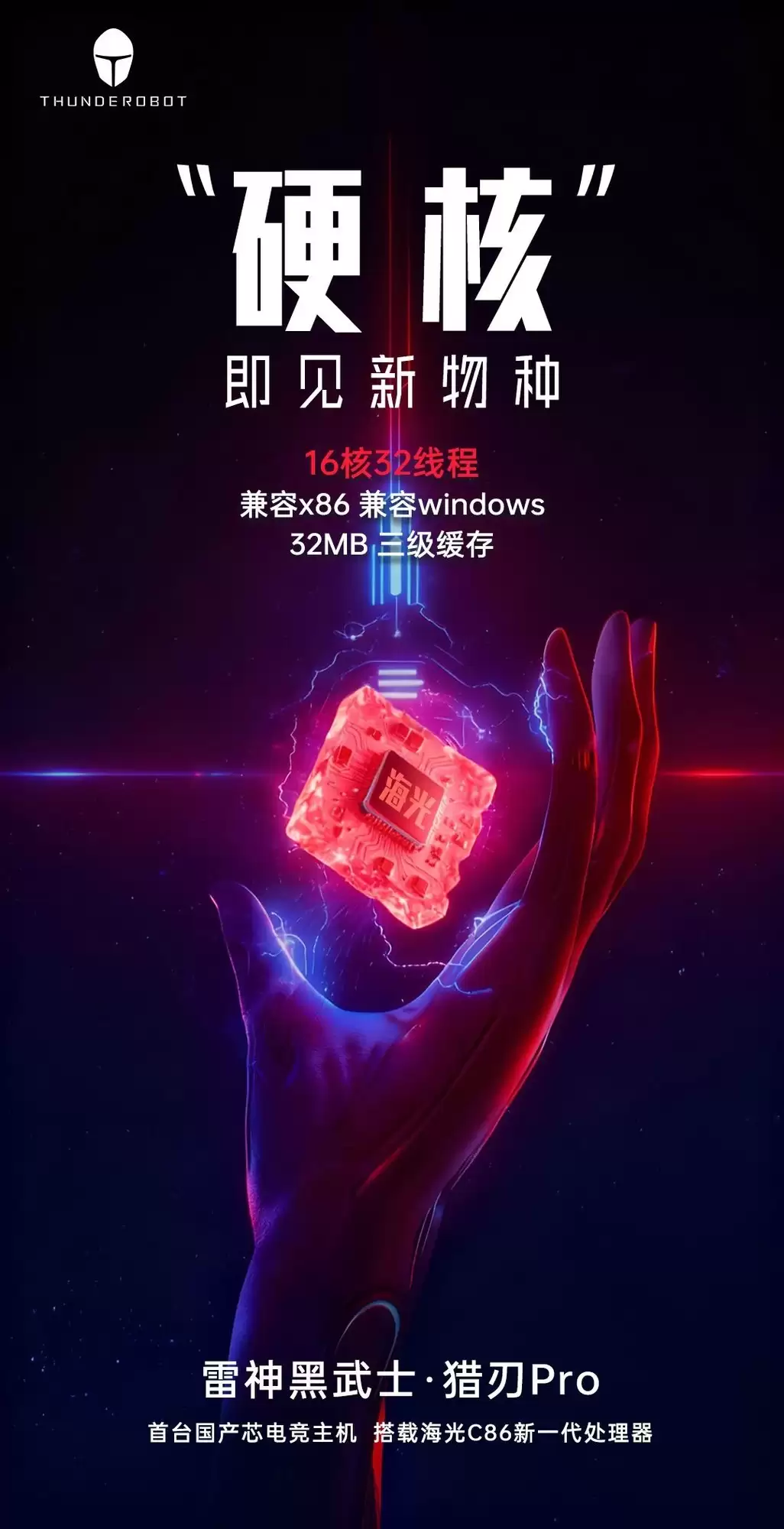 雷神发布首款国产芯片电竞主机黑武士·猎刃Pro