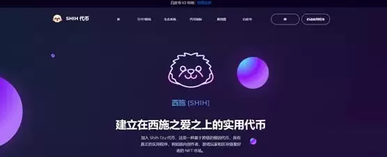 SHIH是什么币种?SHIH币全面介绍