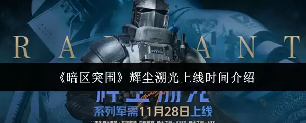 《暗区突围》辉尘溯光上线时间介绍
